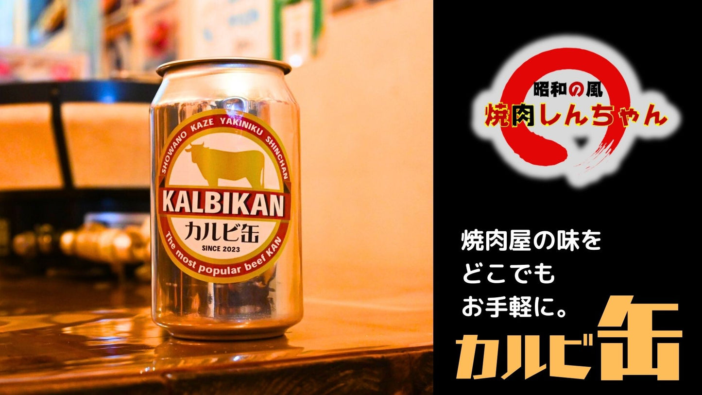 カルビ2缶セット