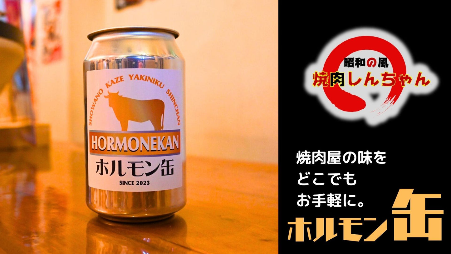 ホルモン２缶セット