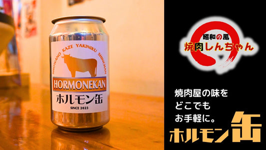 ホルモン２缶セット