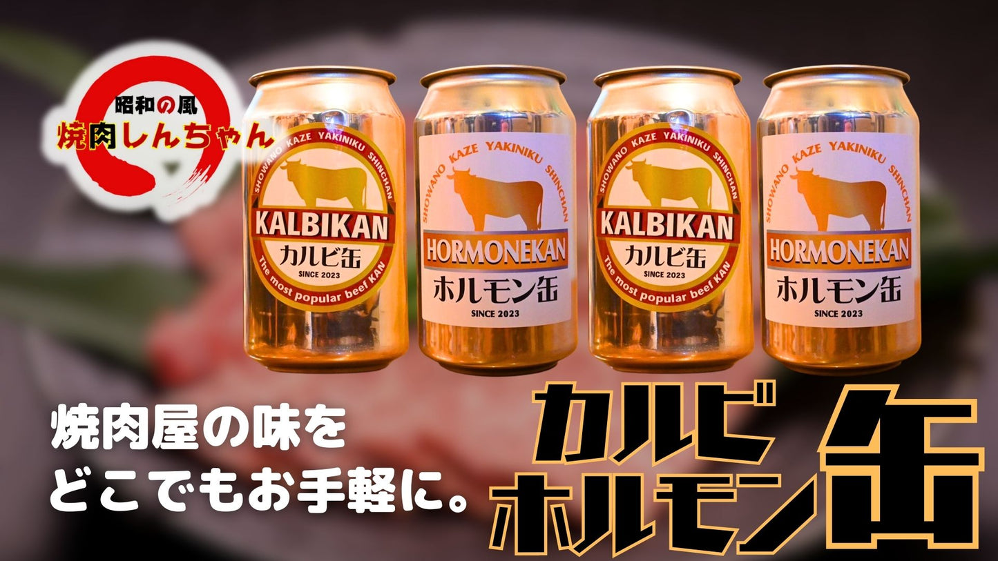 カルビ＆ホルモン ４缶セット