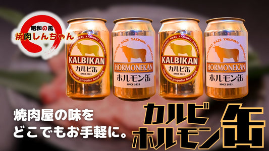 カルビ＆ホルモン ４缶セット