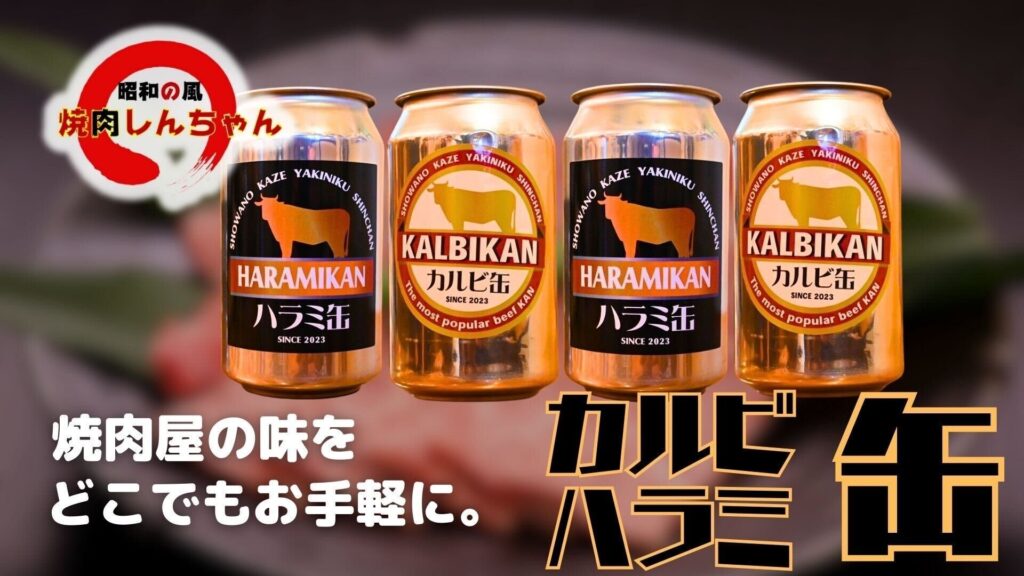 カルビ＆ハラミ ４缶セット